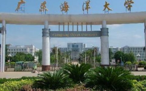 广东海洋大学z6尊龙旗舰厅主页(广东海洋大学学费一年多少钱)